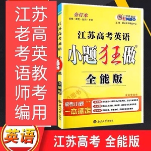 恩波江苏老高考英语小题狂做全能版、38套、历年教师考编打印版