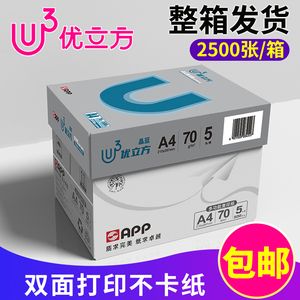 APP优立方a4纸复印纸打印纸A4白纸双面打印70g整箱5包装单包500张办公用纸80g学生用草稿纸70克一箱批发包邮