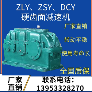 硬齿面减速机DCY/ZDY/ZLY/ZSY140/160/180/200/224/250/280/315