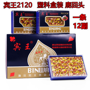 宾王塑料盒系列2120扑克牌纸牌原厂整条12副成人斗地主991/9919