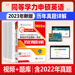 现货未来教育2022年同等学历人员申请硕士学位英语水平全国统一考试历年真题详解含2021真题同等学历申请硕士英语考试同等学力英语