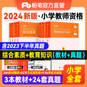 粉笔教资小学教师证资格2024教师证资格教材预教资考试资料小学中学幼儿园教师资格考试教材真题综合素质小学语文数学英语美术面试