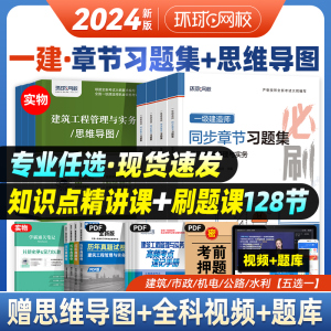 新大纲版2024年环球网校一建教材章节习题集全套建筑市政机电公路水利水电土建项目管理法规全国一级建造师同步必刷题历年真题试卷