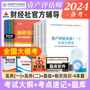 预售2024年财经社注册资产评估师教材辅导全国大模考资产评估相关知识资产评估基础资产评估实务一二版职业资格考试书