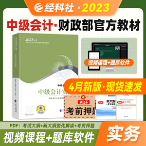 备考2024官方正版中级会计职称教材中级会计实务 2023年中级职称会计专业资格考试用书中级会计师教材搭东奥轻松过关一1