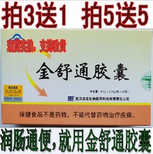 金舒通胶囊24粒 老客老赠送 武汉名实金舒通芦荟胶囊拍3送1拍5送5