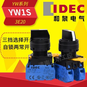 IDEC和泉YW1S-3E20三挡自锁选择开关直径22mm旋钮控制 二位常开型