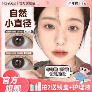 HanGee美瞳半年抛1片装小直径13.8mm自然学生小眼睛隐形眼镜wm