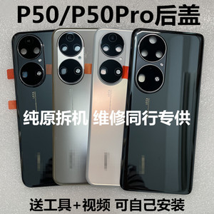 适用华为p50原装拆机后盖玻璃p50pro后壳p50e电池盖原厂手机外壳