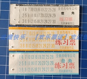 北京公共汽车票【北京电车公司（练习车票1角2角3角】3全稀少收藏