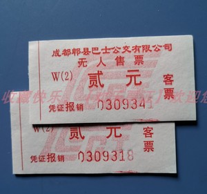 四川车票【成都郫县无人售票公交车票】单枚，本票仅供收藏