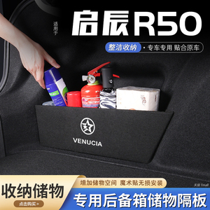 适用启辰r50汽车后备箱隔板储物盒收纳箱尾箱垫挡板整理改装饰品
