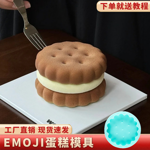 emoji蛋糕模具硅胶食品级网红小圆饼干慕斯巧克力夹心四寸六寸磨