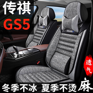 广汽传祺gs5座套四季通用汽车坐垫全包专用gs5亚麻布艺座椅套座垫