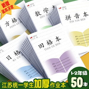 2022新款 江苏省统一加厚作业本1-2一二年级田格本拼音本数学本方格日格本簿小学生幼儿园田字格本英语本标准