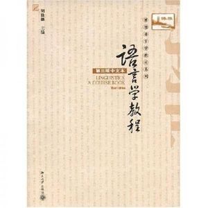 正版图书语言学教程第三版中文本胡壮麟北京大学出版社