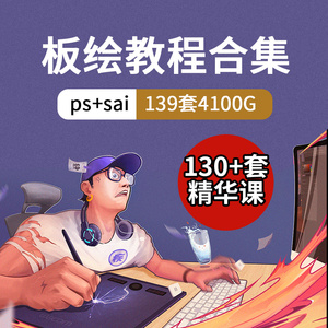 PS板绘教程零基础sai插画原画自学数位板商业线性笔刷cg厚涂设计