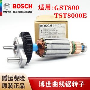 原装博世曲线锯转子配件TST8000E GST800博世木工拉花锯电机钻子