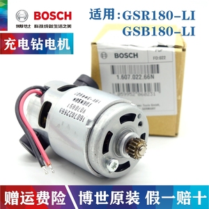 原装博世充电钻冲击钻电机GSR180-LI GSB180-LI锂电手枪钻小马达