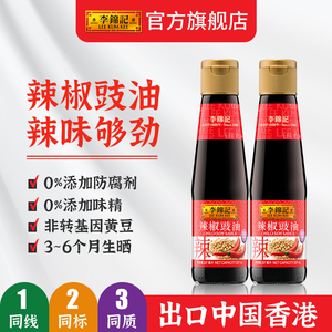 【新鲜上市】 李锦记辣椒豉油207ML*2瓶复合调味汁调味火锅蘸料