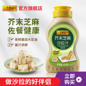 李锦记芥末芝麻沙拉汁220g*1瓶 蔬菜水果寿司 调料酱汁