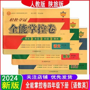 2024春轻松夺冠全能掌控卷语文数学英语四年级下册人教版陕旅版