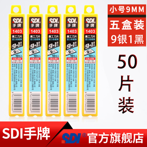 SDI手牌美工刀片9mm小号汽车玻璃太阳膜专用介刀片1403