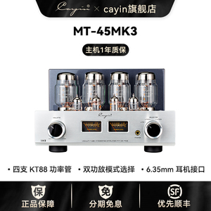 凯音Cayin MT-45MK3斯巴克合并式电子管胆机发烧级HIFI音乐功放