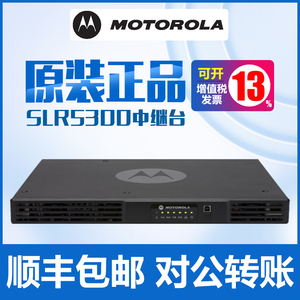 摩托罗拉SLR5300中继台数字无线对讲集群中转台IP互联转发台正品
