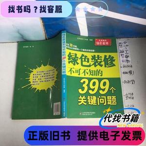 绿色装修不可不知的399个关键问题 北京旭日工作室 编