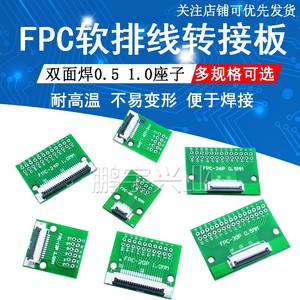 FPC/FFC软排线转接板转直插焊接FPC连接器 0.5MM 1.0MM间距测试板