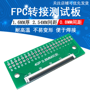 FPC30-40PIN转接板 0.8MM间距转2.54 1.6厚多功能转接测试板  PCB
