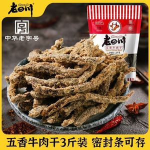 老四川牛肉干1500g装重庆特产金角中华老字号五香味牛肉零食3斤装