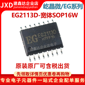 全新原装屹晶微EG2113D宽体 贴片SOP16 逆变器电源半桥驱动芯片IC
