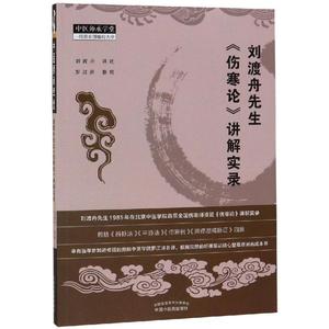 刘渡舟先生＜伤寒论＞讲解实录 罗江浒 著 中医生活 新华书店正版图书籍 中国中医药出版社