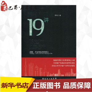 房地产营销19讲 陈利文 著 管理其它经管、励志 新华书店正版图书籍 广东经济出版社