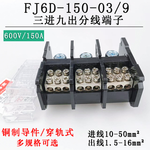 海燕 FJ6D-150-03/9 三进九出接线端子 三相三线分线端子 分线器