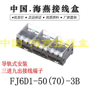 海燕FJ6D1-50（70）-3B 三进九出接线端子 3进9出分线端子 分线器
