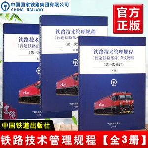 铁路技术管理规程条文说明普速铁路部分(上中下册)中国铁道出版社