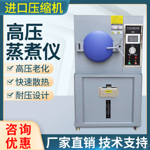 PCT高温高压蒸煮仪快速温变老化灭菌箱磁性材料半导体寿命测试仪