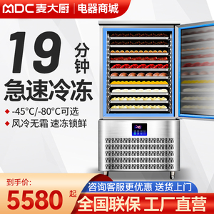 麦大厨商用速冻冷柜零下45度80度急冻生胚海鲜饺子包子风冷速冻机