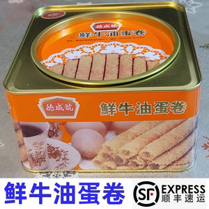 香港德成号鲜牛油蛋卷、鲜椰汁、家乡鸡蛋卷盒装400g/800g