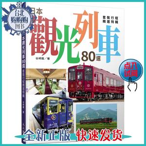 日本觀光列車80選：套裝行程精選特輯/谷崎龍/人人