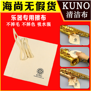 KUNO/九野 萨克斯擦布中音次中音管体内乐器清洁口水布擦拭布通用