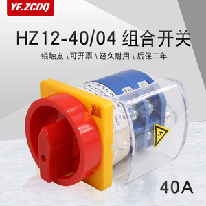 HZ12-40/04电源切断开关万能转换负载主控断路通断组合380V 40A