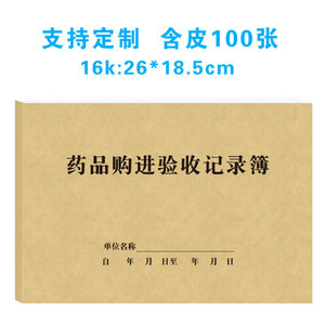 药品购进验收记录簿医疗器械购进验收登记录本医疗办公用品登记簿