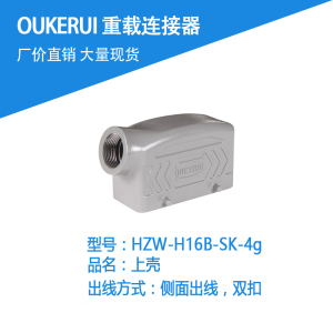 oukerui欧科瑞重载连接器HZW-H16B-SK-4G替代harting唯恩西霸士