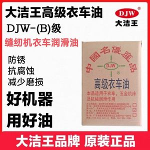 大洁王高级衣车油B级工业缝纫机润滑油白油缝纫机油江浙沪皖包邮