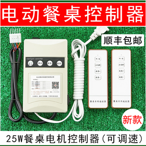 电动自动餐桌 牧鑫 转盘机芯控制器25w,220v调速电机马达遥控配件