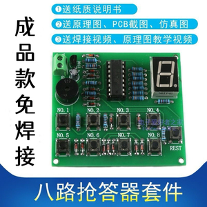 成品 8路八路抢答器套件 CD4511多路PCB板电工技能电子爱好者DIY